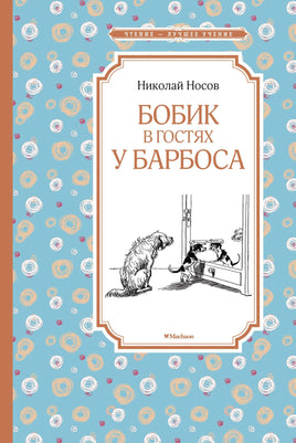 Носов Бобик в гостях у Барбоса