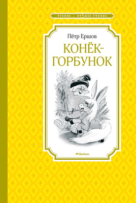 Ершов Конёк-горбунок