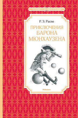 Распе Приключения барона Мюнхаузена