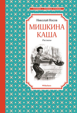 Носов Мишкина каша. Рассказы