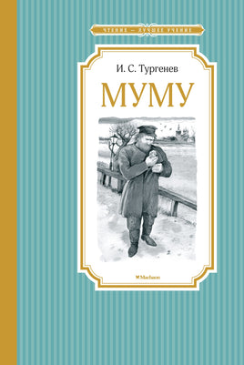 Тургенев Муму