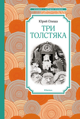 Олеша Три Толстяка
