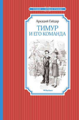 Гайдар Тимур и его команда