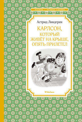 Линдгрен Карлсон, который живёт на крыше, опять прилетел