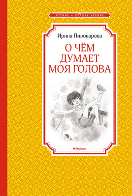 Пивоварова О чём думает моя голова