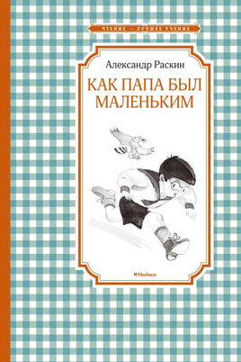 Раскин Как папа был маленьким