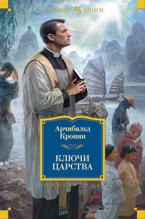 Ключи Царства. Арчибальд Кронин Printed books Иностранка