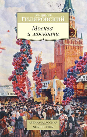 Гиляровский. Москва и москвичи Printed books Азбука Классика