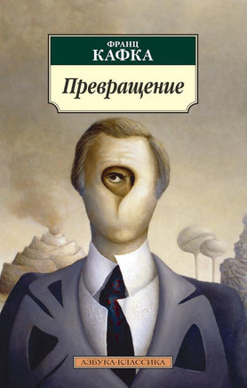 Превращение (нов/обл.). Pocket book Printed books Азбука Классика