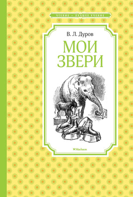 Дуров Мои звери