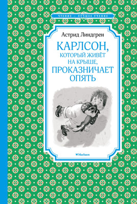 Линдгрен Карлсон, который живёт на крыше, проказничает опять