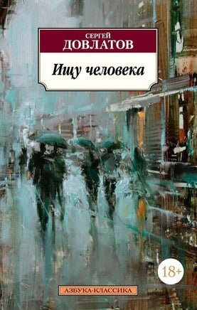Ищу человека. Довлатов С.. Pocket book Printed books Азбука Классика