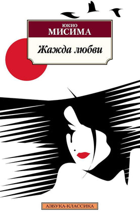 Жажда любви. Pocket book Printed books Азбука Классика
