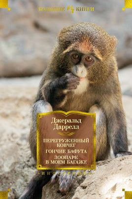 Перегруженный ковчег. Гончие Бафута. Зоопарк в моем багаже. Джеральд Даррелл Printed books Иностранка