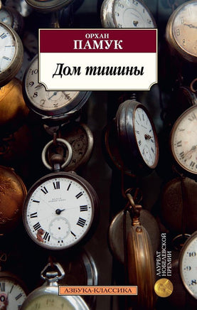 Дом тишины. Pocket book Printed books Азбука Классика