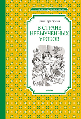 Гераскина В Стране невыученных уроков