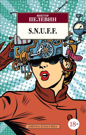 S.N.U.F.F.. Пелевин Виктор. Pocket book Printed books Азбука Классика