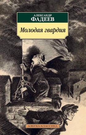 Молодая гвардия. Pocket book Printed books Азбука Классика