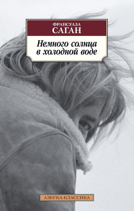 Немного солнца в холодной воде (нов/обл.). Pocket book Printed books Азбука Классика