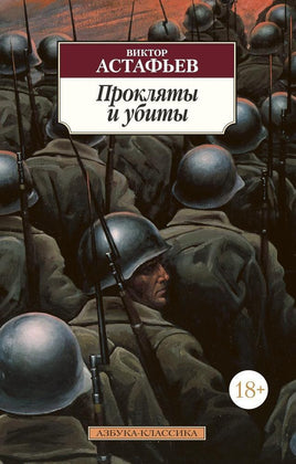 Прокляты и убиты. Астафьев В.. Pocket book Printed books Азбука Классика
