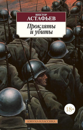 Прокляты и убиты. Астафьев В.. Pocket book Printed books Азбука Классика