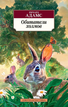 Обитатели холмов. Адамс Р.. Pocket book Printed books Азбука Классика