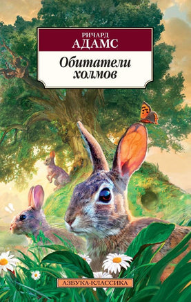 Обитатели холмов. Адамс Р.. Pocket book Printed books Азбука Классика