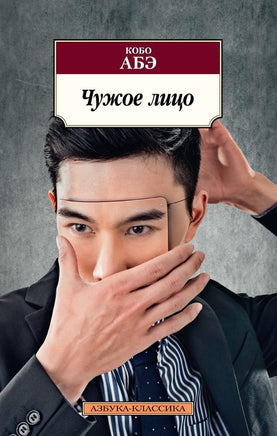 Чужое лицо. Абэ К.. Pocket book Printed books Азбука Классика