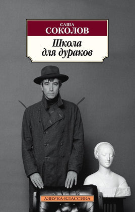 Школа для дураков (нов/обл.). Pocket book Printed books Азбука Классика