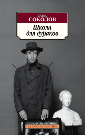 Школа для дураков (нов/обл.). Pocket book Printed books Азбука Классика