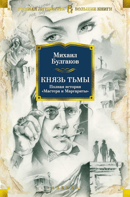 Князь тьмы. Полная история "Мастера и Маргариты". М. Булгаков Printed books Азбука