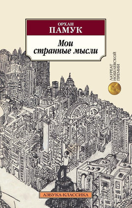 Мои странные мысли. Pocket book Printed books Азбука Классика