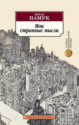 Мои странные мысли. Pocket book Printed books Азбука Классика