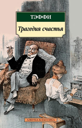 Трагедия счастья. Pocket book Printed books Азбука Классика