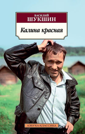 Калина красная. Pocket book Printed books Азбука Классика