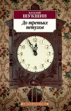 До третьих петухов. Pocket book Printed books Азбука Классика