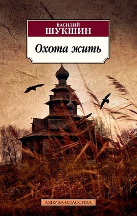Охота жить. Pocket book Printed books Азбука Классика