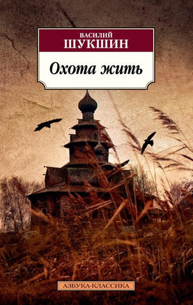 Охота жить. Pocket book Printed books Азбука Классика
