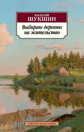 Выбираю деревню на жительство. Pocket book Printed books Азбука Классика