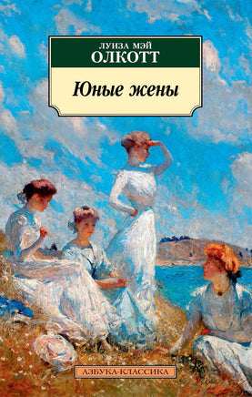 Юные жены. Pocket book Printed books Азбука Классика
