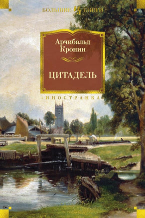 Цитадель. Арчибальд Кронин Printed books Иностранка