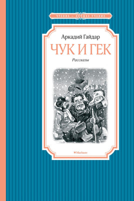 Гайдар Чук и Гек