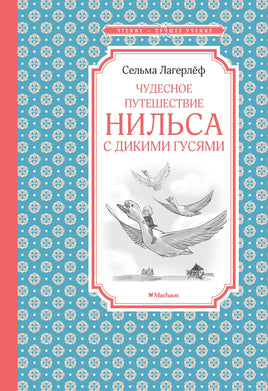 Лагерлёф Чудесное путешествие Нильса с дикими гусями