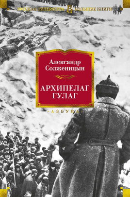 Архипелаг ГУЛАГ/ Александр Солженицын Printed books Азбука