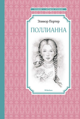 Портер Поллианна