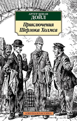 Приключения Шерлока Холмса (нов/обл.). Pocket book Printed books Азбука Классика