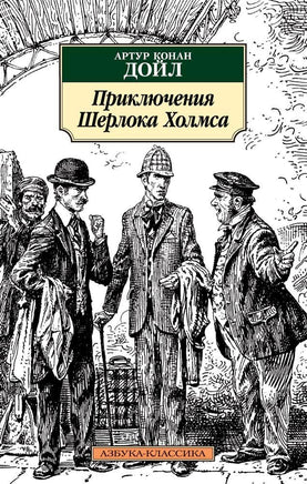 Приключения Шерлока Холмса (нов/обл.). Pocket book Printed books Азбука Классика