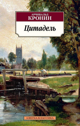Цитадель. Pocket book Printed books Азбука Классика