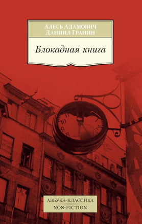 Блокадная книга Printed books Азбука Классика