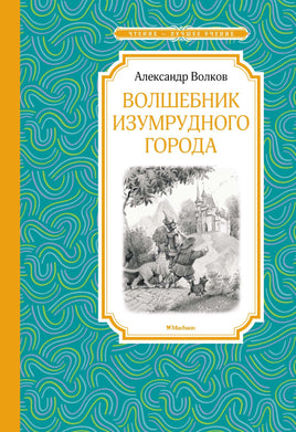 Волков Волшебник Изумрудного города